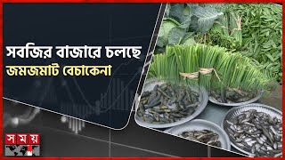 ছুটির দিনে মাছের আড়তে উপচেপড়া ভিড় | Manikganj Fish Market | Rajshahi Vegetable Market | Somoy TV