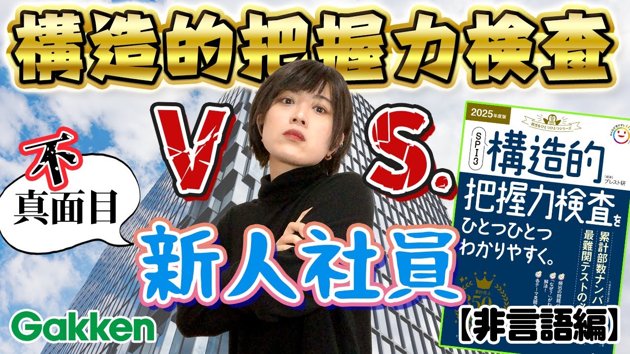 SPI3構造的把握力検査を徹底解説！　前編【非言語分野編】
