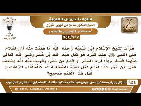 [697 -954] قرأت لابن تيمية ما فهمت منه أن السلام على النبي ﷺ عند قبره هو فعل ابن عمر خلافا للصحابة..
