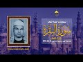 الشيخ محمود محمد رمضان سورة البقرة 233 245 مسجد الإمام الحسين 21 2 1979م 