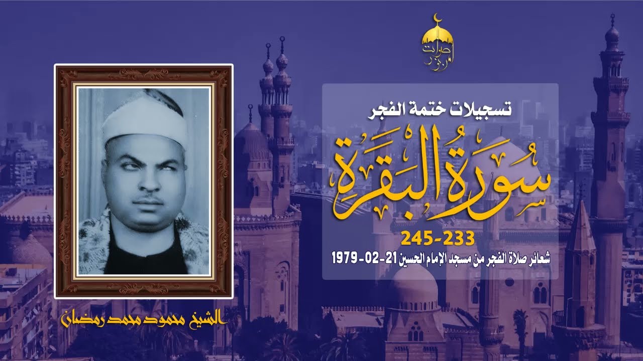 الشيخ محمود محمد رمضان | سورة البقرة 233-245 | مسجد الإمام الحسين 21-2-1979م