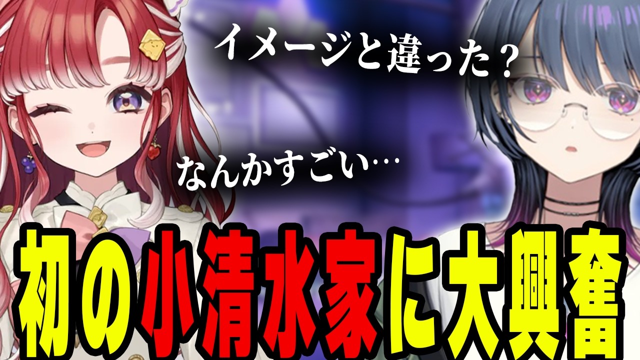 【雑談】ベリーちゃん初めての小清水家【小清水透/にじさんじ/切り抜き】
