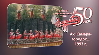 Ах, Самара-городок...