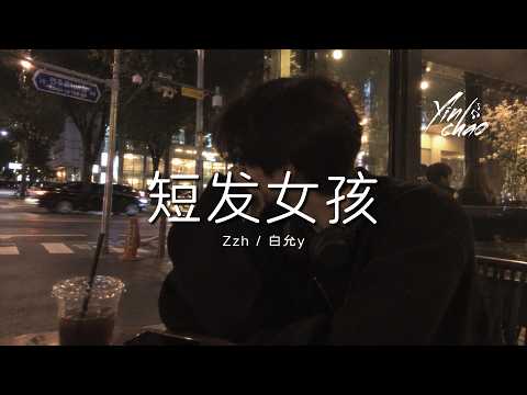 Zzh / 白允y - 短发女孩「她留短发淡的妆 身上茉莉花的香」【动态歌词/PinyinLyrics】♪