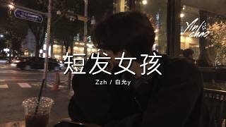Zzh / 白允y - 短发女孩「她留短发淡的妆 身上茉莉花的香」【动态歌词/PinyinLyrics】♪