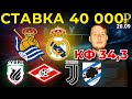 СТАВКА 40 000 РУБЛЕЙ! РЕАЛ СОСЬЕДАД - РЕАЛ / РУБИН - СПАРТАК / ЮВЕНТУС - САМПДОРИЯ ПРОГНОЗ