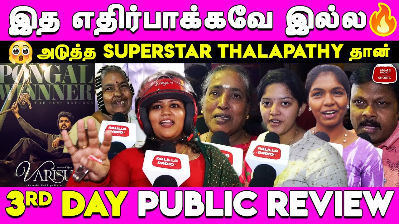 Serialனு சொல்றவங்க லூசுங்க😡|Varisu 3rd Day Public Review | Varisu 3rd Day Review|Varisu Movie Review