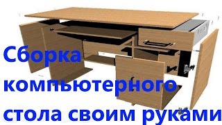 Подробная инструкция по сборке компьютерного стола СП 1К своими руками!(Подробная инструкция это еще слабо сказано, подробнейшая инструкция по сборке компьютерного стола своими..., 2015-01-16T18:12:23.000Z)