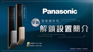 Panasonic Smart Lock 智能鎖 EMR4112G & Y-HK | 解鎖設置簡介