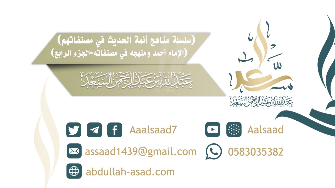 منهج الإمام أحمد في مصنفاته الجزء الرابع