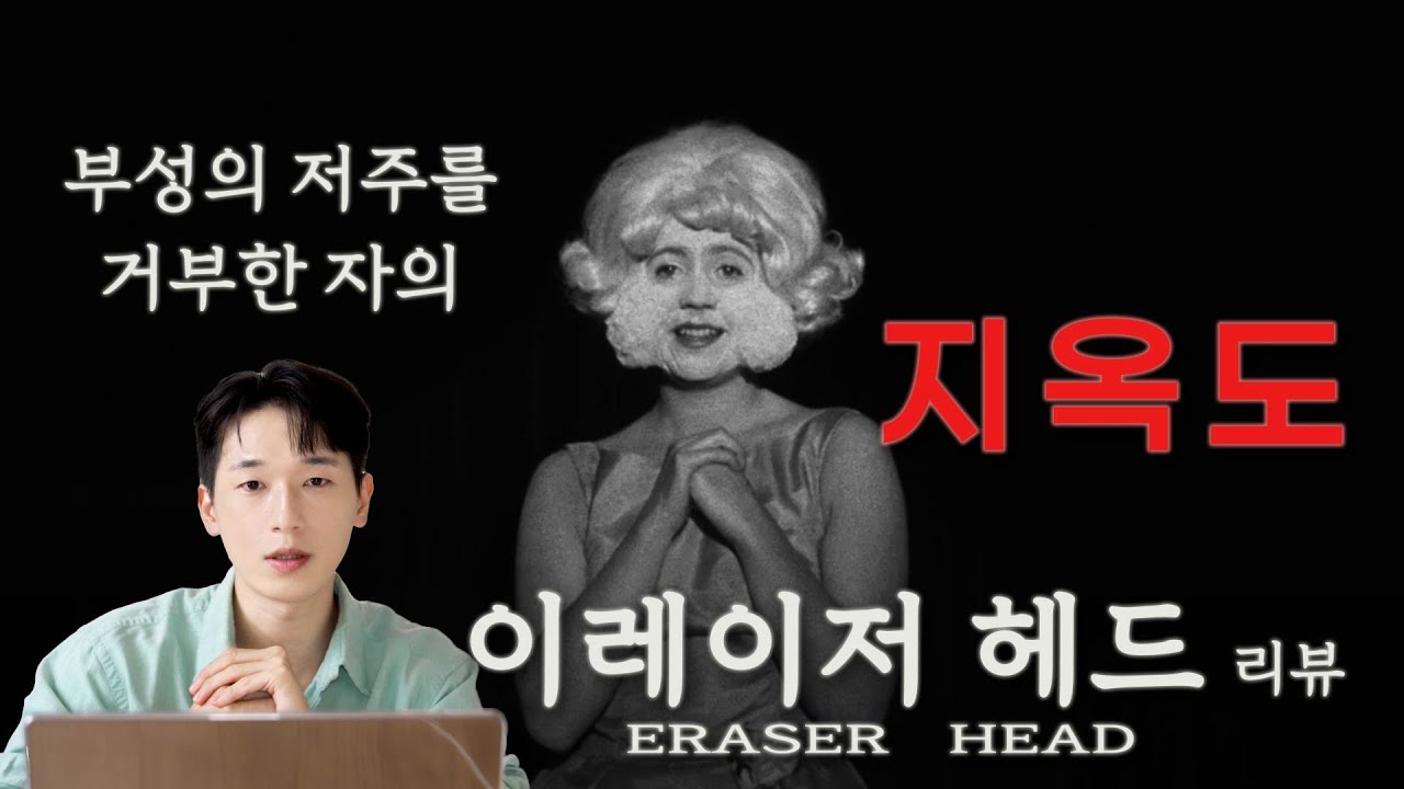 [멘붕영화] 이레이저 헤드 - 세상에서 가장 난해하고 끔찍한 영화 (아버지가 되길 거부한 남자의 이야기)