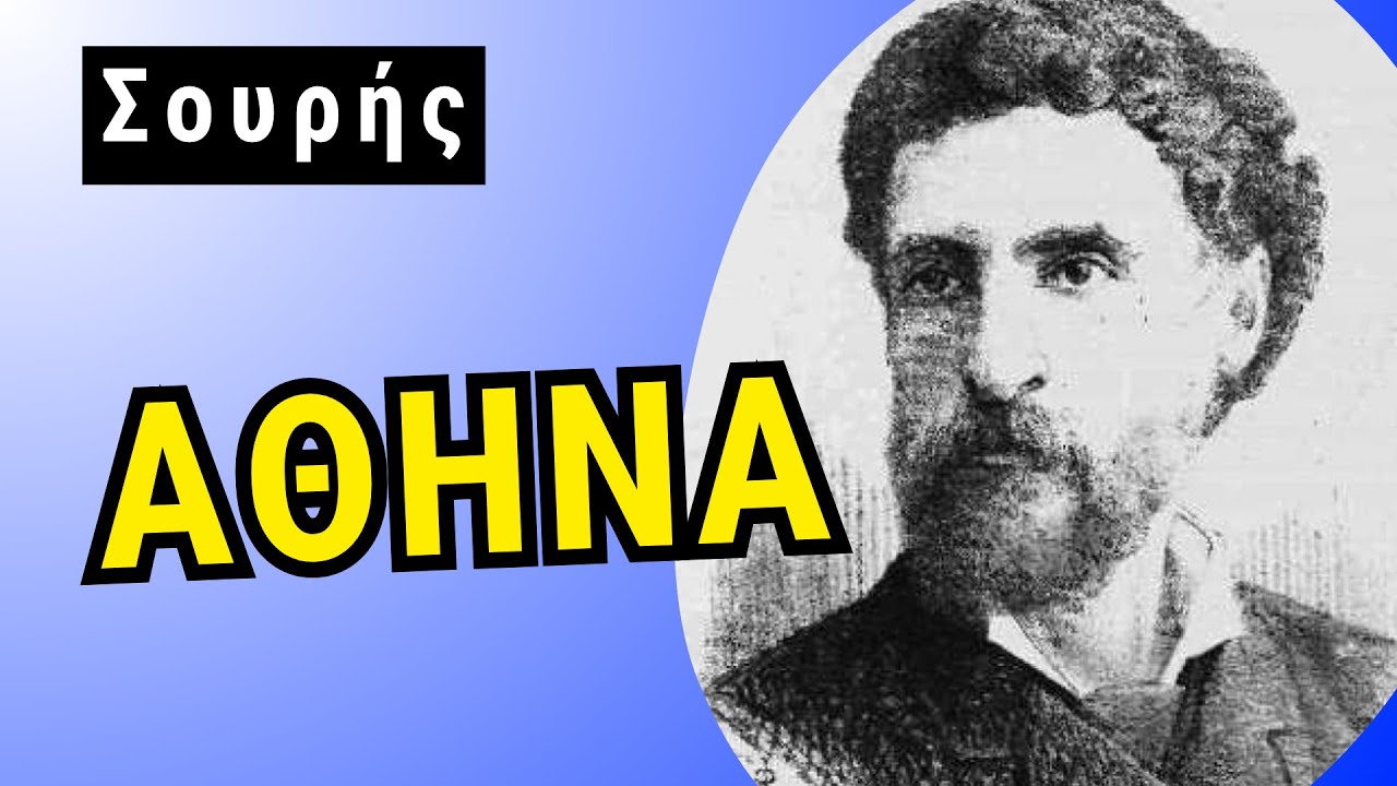 ΑΘΗΝΑ, ποίημα του Γεωργίου Σουρή | Αφήγηση Νάγια Νομικού