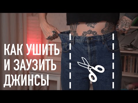 Как перешить джинсы на размер меньше своими руками