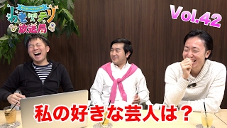 【視聴者参加型トーク番組】わきテリ放送局Vol.42「私の好きな芸人は？」
