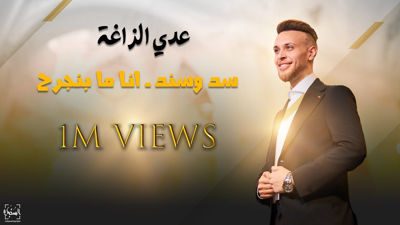 عدي الزاغة-سد وسند-انا ما بنجرح- صلينا وقلنا امين يحمي شعبك فلسطين-2023