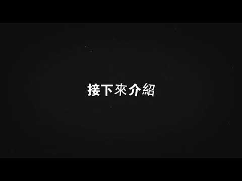 婚禮開場影片(晧軒&妤婷)