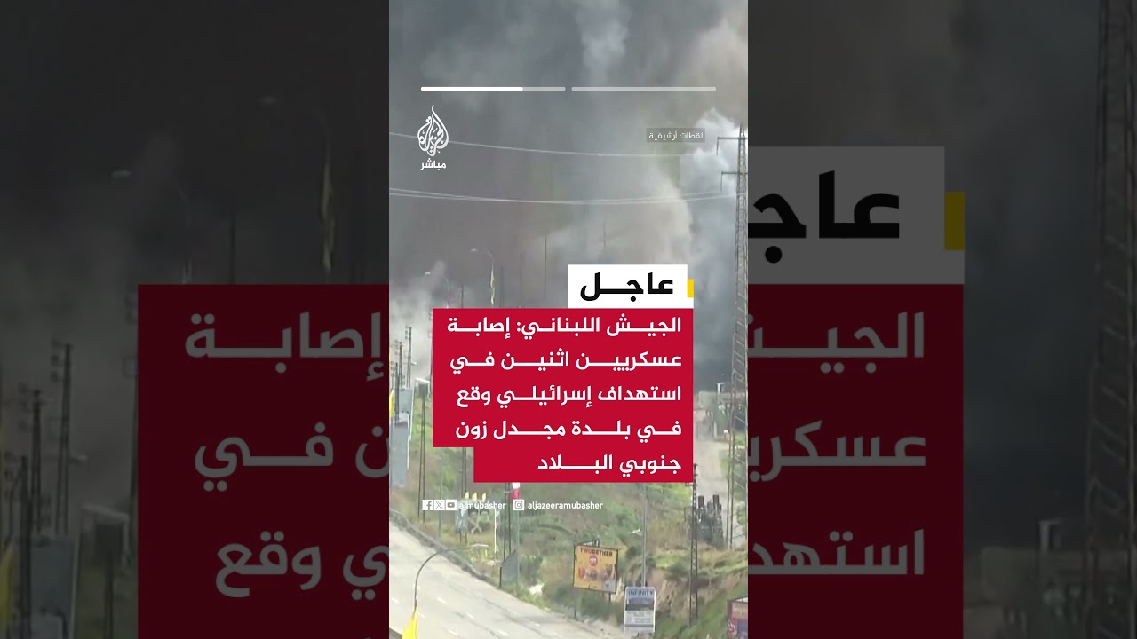 الجيش اللبناني: إصابة عسكريين اثنين في استهداف إسرائيلي وقع في بلدة مجدل زون جنوبي البلاد