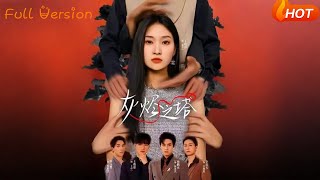【Full Version】《灰烬之塔》(完结超清)#最新短劇全集#短劇全集#熱門短劇#短劇推薦#shorts videos#大陸短劇#初六剧场