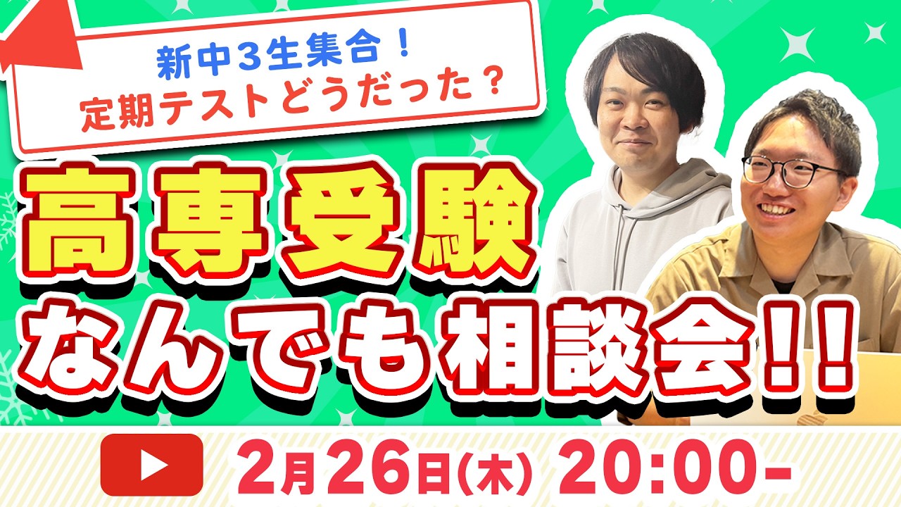 【新中3生集合！】 定期テストどうだった？高専受験なんでも相談会 - 高専塾ナレッジスター -