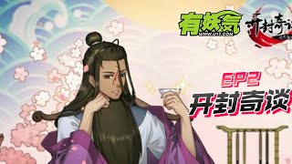 【开封奇谈】包拯巧破牛舌案之《这个包公不太行》EP2  [有妖气官方频道]