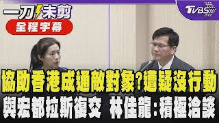 [Full Subtitles] Hong Kong Hung Fuk Court Fire: Hsu Chiao-hsin: Did Assisting Hong Kong Make It a...