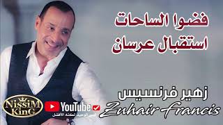 زهير فرنسيس أجمل استقبال عرسان فضوا الساحات 2021 @NissiM KinG MusiC