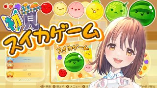 【初見】スイカゲーム、はじめました！／あみたろの声素材工房