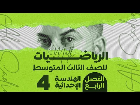 رياضيات الثالث متوسط الفصل الرابع الهندسة الاحداثية المقطع السيني والمقطع الصادي محاضرة 4