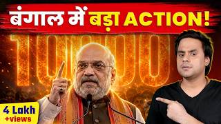 अमित शाह का दावा: रोज़ 10,000 घुसपैठिये भारत छोड़ रहे हैं? | India Bangladesh border | Rj Raunac