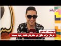 محمد عدلي فخور نغني تحت رعاية سيدنا ومشتاق بزاف للجمهور محمد عدلي فخور نغني تحت رعاية سيدنا ومشتاق بزاف للجمهور