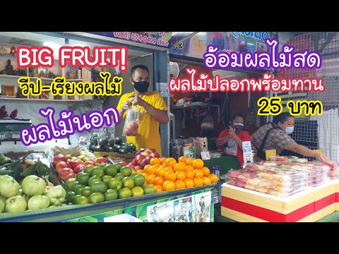 BIG FRUIT! ผลไม้นอก, อ้อมผลไม้สด ปลอกพร้อมทาน ซอยพหลโยธินเซ็นเตอร์ |สตรีทฟู้ด |Bangkok Street Food