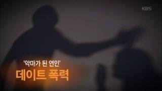 KBS[추적60분] 악마가 된 연인-데이트 폭력_20180502 다시보기