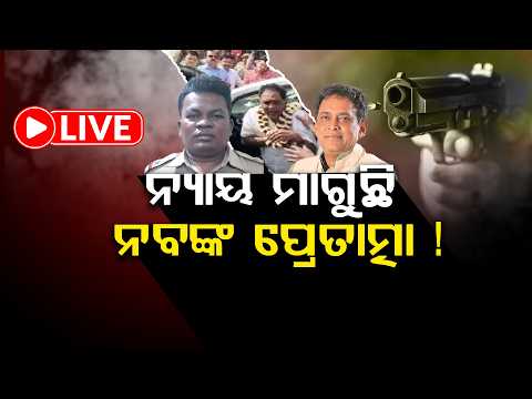 🔴LIVE: ନ୍ୟାୟ ମାଗୁଛି ନବଙ୍କ ପ୍ରେତାତ୍ମା ll FOCUS PLUS ||