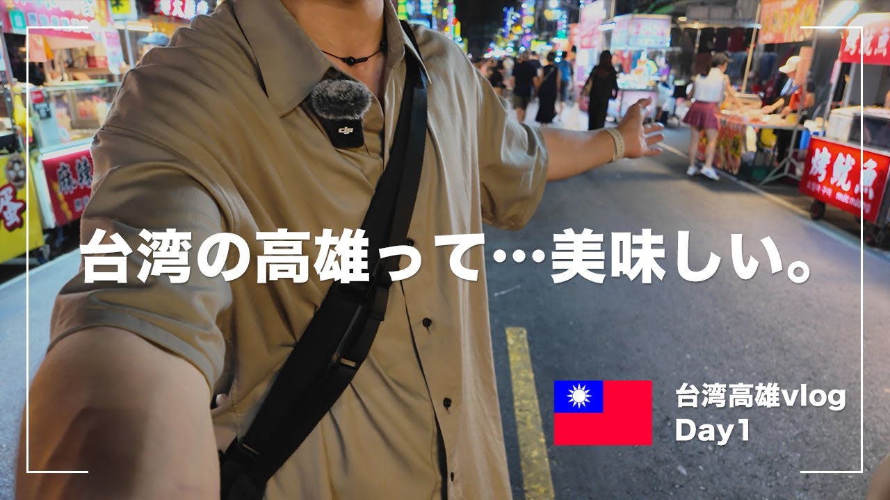 【台湾旅行vlog】高雄にはじめて行ってみたけど、美味しすぎた。【DAY-1】