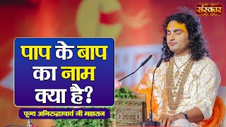 पाप के बाप का नाम क्या है ? ~ Aniruddhacharya Ji Maharaj Pravachan | Sanskar TV screenshot 4