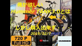 俺の欲しいHummer TANK3.0はこれ！！しかし、訳があってまだ手に入らない・・・
