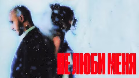 CHEPIKK, Холла – Не люби меня (Премьера песни, 2025)
