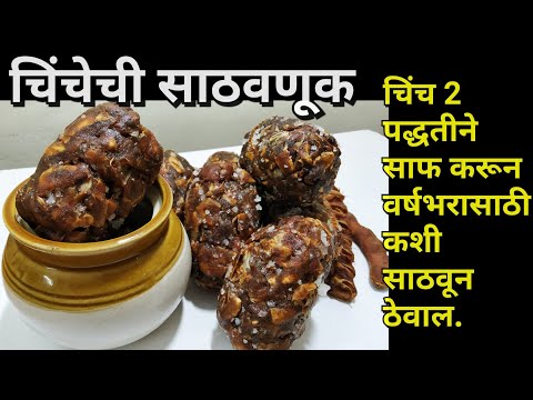 पारंपरिक पद्धतीने वर्षभर चिंच कशी साठवून ठेवाल || How to store Tamarind for 1 year #235