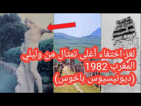 لغز اختفاء اغلى تمثال كان بحوزة المغرب بوليلي سنة 1982 من وراء سرقة هذا التمثال وكيف 