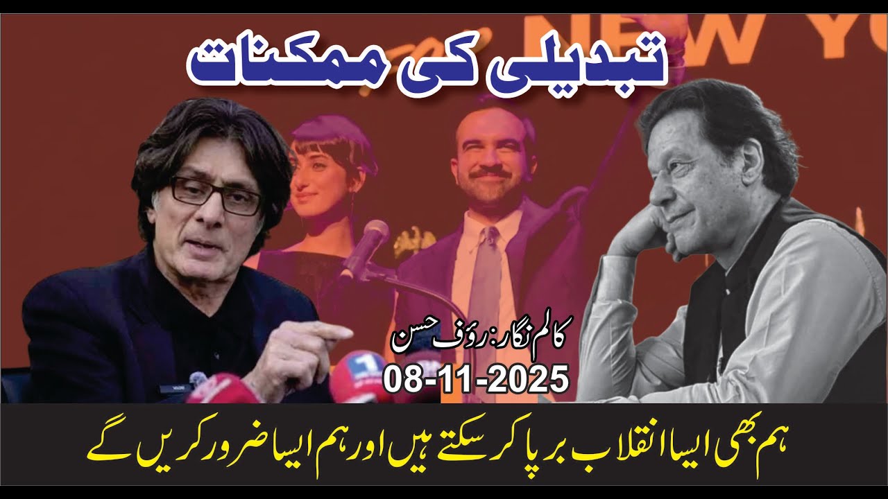 Rauf Hassan Column | 27th Amendment & Political Stagnation in Pakistan | Hope from Zahran Mamdani