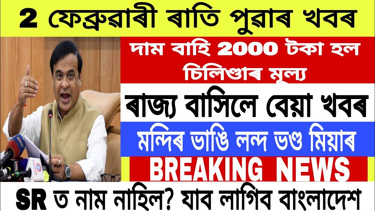 Assamese Morning News Today 2 fabruary | Assamese News Today | Assamese News | Axomiya Khobor