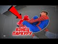 ЧЕЛОВЕК ПАУК СЛОМАЛ НОГУ!!! КОНЕЦ ПАРКУРУ!!!