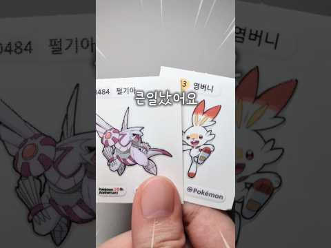 언제까지 재밌을거야! 포켓몬 30주년 기념 띠부씰 출시💛