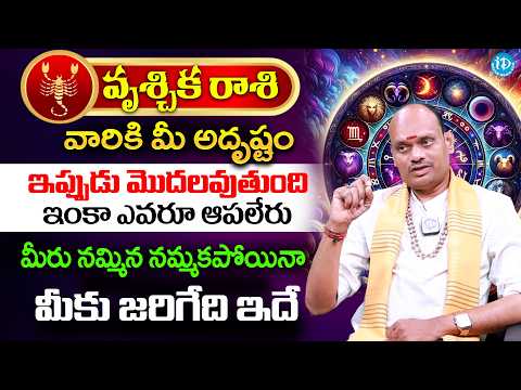 శ్రావణ మాసంలో వృశ్చిక రాశి వారికీ జరిగే అద్భుతాలు ఇవే..? | Vruschika Rashi | iD Dharma Margam