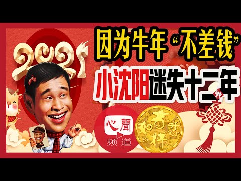 #赵本山#小沈阳 为何衰在了牛年？#对牛弹琴 有玄学？改张籍《沈千运旧居》(20210213 第269期)