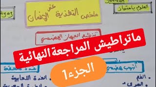 🚨ماتراطيش🚨 المراجعة الشاملة والمبسطة تحضيرا للامتحان النهائي في العلوم الطبيعية (الجزء1) screenshot 3