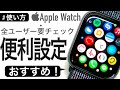 【使い方】全Apple Watchユーザーに確認して欲しい便利設定〜初期設定から脱却♪〜