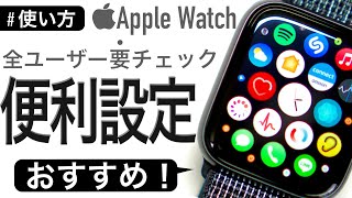 【使い方】全Apple Watchユーザーに確認して欲しい便利設定〜初期設定から脱却♪〜