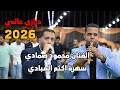مجوز نار الفنان محمود صمادي والفنان رائد ابو عنزه سهرة اكثم العبادي جديد تسجيلات النورسي 0785100384