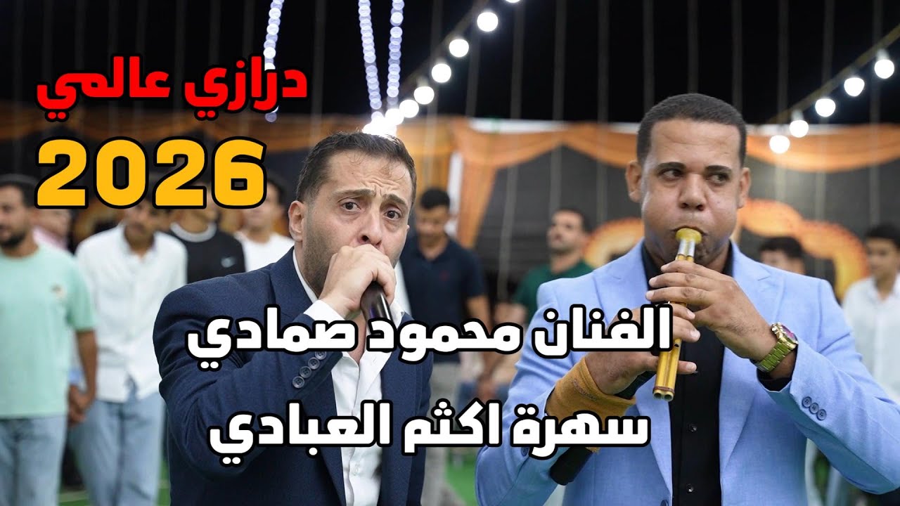 مجوز نار الفنان محمود صمادي والفنان رائد ابو عنزه سهرة اكثم العبادي #جديد تسجيلات النورسي 0785100384